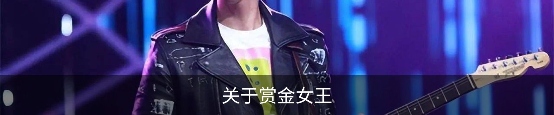 关于赏金女王